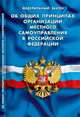 Федеральный закон "Об общих принципах организации местного самоуправления в Российской Федерации", 