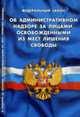 Об административном надзоре за лицами, освобожденными из мест лишения свободы. На 1 Июля 2011. Федеральный закон, 