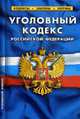 Уголовный кодекс РФ. Таблица изменений 1.07.2011, 