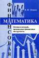 Финансовая математика. Потоки платежей, производные финансовые инструменты: Учебное пособие, Ширяев В.И. 