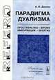 Парадигма дуализма: Пространство - время, информация - энергия (Серия:'Relata Refero'), А. И. Демин 
