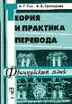 Теория и практика перевода. Французский язык: Учебное пособие., Гак В.Г., Григорьев Б.Б. 