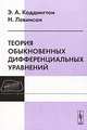 Теория обыкновенных дифференциальных уравнений. - 2-е изд., испр., Коддингтон Э.А., Левинсон Н. 