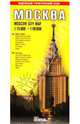 Москва. Туристическая карта города (на русском и английском языках), Ермичева Александра, Ясинский Станислав 