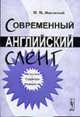 Современный английский сленг: Онтология, структура, этимология. - 3-е изд., Маковский М.М. 