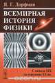 Всемирная история физики: С начала XIX до середины XX вв. - 2-е изд., Я. Г. Дорфман 