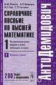 Справочное пособие по высшей математике Математический анализ: введение в анализ, производная, интеграл Том(часть) 1.: Часть 1. Введение в анализ: 280 задач с решениями - 6-е изд., И. И. Ляшко, А. К. Боярчук, Я. Г. Гай, Г. П. Головач 