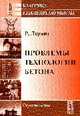 Проблемы технологии бетона /Пер. с фр. - 3-е изд., Лермит Р. 