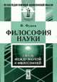 Философия науки. Связь между наукой и философией / Пер. с англ. / Общ. ред. Г.А. Курсанова. - 2-е изд. - (Из наследия мировой философской мысли: философия науки), Франк Ф. 