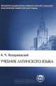 Учебник латинского языка: Учебник - 5-е изд. - ('Классический университетский учебник'), А. Ч. Козаржевский 