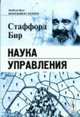 Наука управления / Пер. с англ.; Предисл. С.В. Емельянова. - 2-е изд., Бир С. 