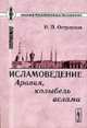 Исламоведение: Аравия, колыбель ислама. - 2-е изд. - (Академия фундаментальных исследований: история), Остроумов Н.П. 