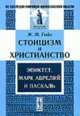 Стоицизм и христианство: Эпикрет, Марк Аврелий и Паскаль / Пер. с фр. И. Нахамкиса и М. Энгельгарта. - 2-е изд. - ('Из наследия мировой философской мысли: философия античности'), Гюйо Ж. 