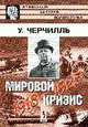 Мировой кризис: 1918-1925 - 4-е изд.,испр. - ('Из наследия мировой политологии'), Черчилль У. 