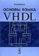 Основы языка VHDL. - 3-е изд., доп., Бибило П.Н. 