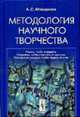 Методология научного творчества, Майданов А.С. 