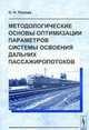 Методологические основы оптимизации параметров системы освоения пассажиропотоков, Панова О.Н. 