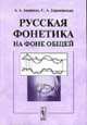 Русская фонетика на фоне общей: Учебное пособие. - 3-е изд., испр., Акишина А.А., Барановская С.А. 