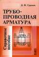 Трубопроводная арматура: Справочное пособие. - 3-е изд., Гуревич Д.Ф. 