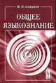 Общее языкознание: Учебник. - 2-е изд., испр. и доп., Кодухов В.И. 