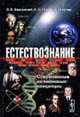 Естествознание: Современные когнитивные концепции: Учебное пособие / Под общ. ред. В.Р. Ириной, Баксанский О.Е., Гнатик Е.Н., Кучер Е.Н. 