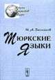 Тюркские языки. - 3-е изд. - (Языки народов мира), Баскаков Н.А. 