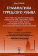 Грамматика турецкого языка. Фонетика, морфология, этимология, семантика, синтаксис, орфография, знаки препинания: Т. 2: Времена и наклонения глаголов, виды глаголов, залоговые форм, Гениш Э. 
