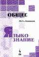 Общее языкознание: Учебное пособие - 4-е изд.,испр. /Левицкий Ю.А., Левицкий Ю. А. 