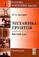 Механика грунтов: Краткий курс. - 4-е изд. - (Классика инженерной мысли), Цытович Н.А. 