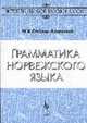 Грамматика норвежского языка - 4-е изд., стереотип. (Серия:"История языков народов Европы"), Стеблин-Каменский М.И. 