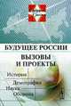 Будущее россии. вызовы и проекты: история, демография, наука, оборона, Малинецкий Г.Г. (Ред.) 