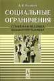 Социальные ограничения: содержание, структура, функции: Монография - 2-е изд., испр. и доп., Михайлов В.В. 