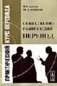 Практический курс перевода: общественно-политический (общий) перевод., Алимов В.В., Артемьева Ю.В. 