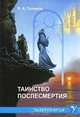 Таинство послесмертия - (Универсрлогия), В. А. Поляков 