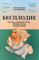 Бесплодие: Что вы должны знать, чтобы стать родителями, Е. М. Яковенко, С. А. Яковенко 