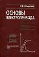 ОСНОВЫ ЭЛЕКТРОПРИВОДА: Учебное пособие для вузов 3-е издание, Ильинский Н.Ф. 