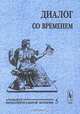 Диалог со временем. Альманах интеллектуальной истории, №5, 2001. Специальный выпуск: Историческая биография и персональная история, Репина Л.П. 