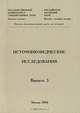 Источниковедческие исследования. Выпуск 3, 