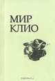 Мир Клио. Том 1, 