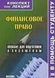 Финансовое право. Конспект лекций: Пособие для подготовки к экзаменам ., Якушев А.В., Новиков А.С. 