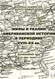 Мифы и реалии американской истории в периодике XVIII-XX вв. В 3 томах. Том 1, 