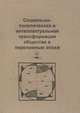 Социально-политическая и интеллектуальная трансформация общества в переломные эпохи, 