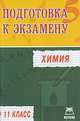 Химия. 11 класс: Подготовка к экзамену - ('Подготовка к экзамену'), Гитун Т.В. 