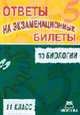 Ответы на экзаменационные билеты по биологии на '5'. 11 класс, Титкова Т.В. 