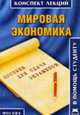 Мировая экономика: Конспект лекций: Пособие для сдачи экзаменов - ('Конспект лекций. В помощь студенту'), Делен С.А. 