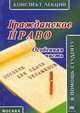 Гражданское право. Особенная часть. Конспект лекций. (Карм.формат). Беленков Р., Беленков Р. 