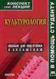 Культурология. Конспект лекций., Силичев Д.А. 