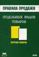 Правила продажи отдельных видов товаров. Перечни товаров, 
