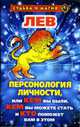 Лев. Персонология личности, или Кем вы были, кем вы можете стать и кто поможет вам в этом. - (Судьба и магия), Константинова Т.К. 