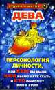 Дева. Персонология личности, или Кем вы были, кем вы можете стать и кто поможет вам в этом. - (Судьба и магия), Константинова Т.К. 